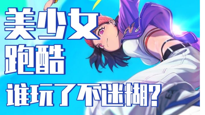 【好游推荐/真机试玩】跑酷,美少女,打击感一个都不少!截图