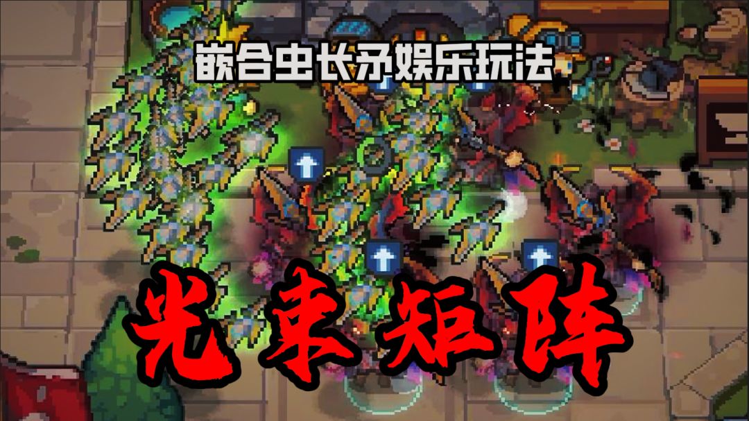 前传：机械球出动！嵌合虫长矛娱乐玩法。。截图