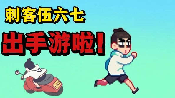 刺客伍六七官方自研❗️像素+闯关+经营❗️超多玩法❗️截图