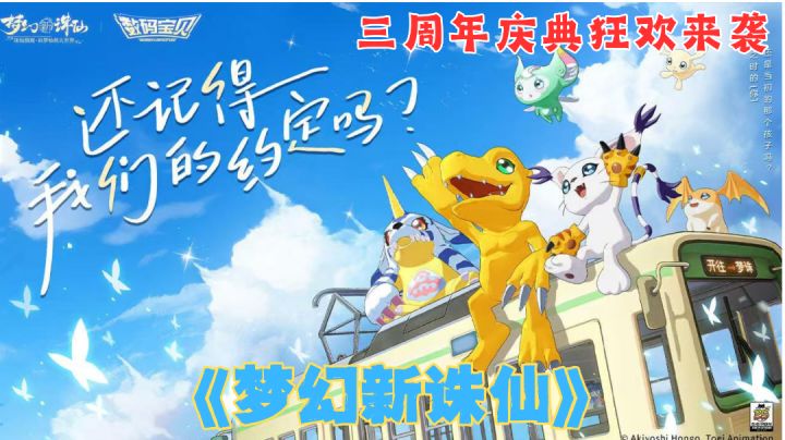 《梦幻新诛仙》三周年庆典：数码宝贝联动，仙侠新纪元开启！截图