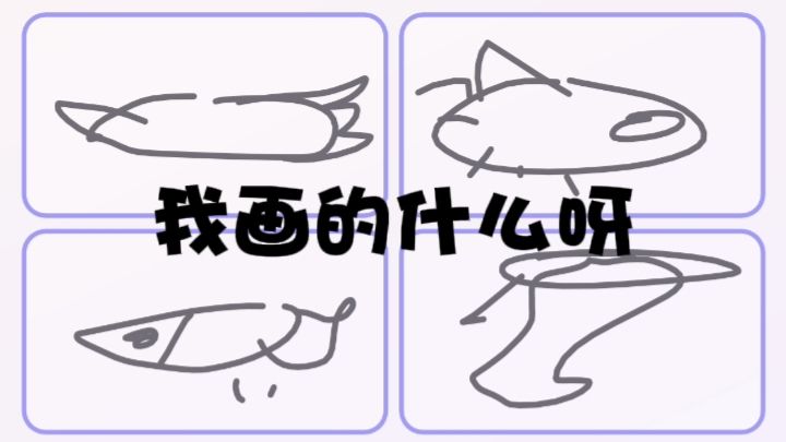 在几秒之内快速涂鸦，猜猜刚才自己到底画了什么截图