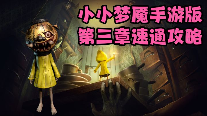 小小梦魇手游版第三章速通攻略‼️截图