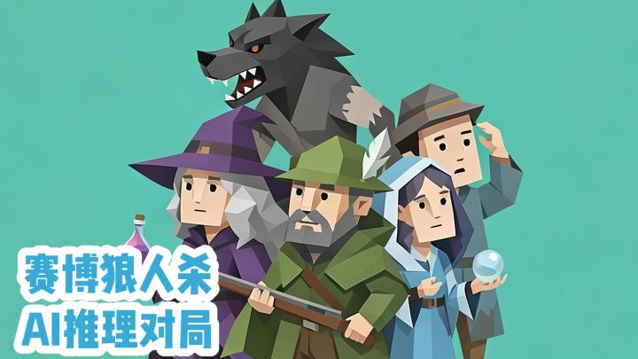 赛博狼人杀❗️AI推理对局‼️截图