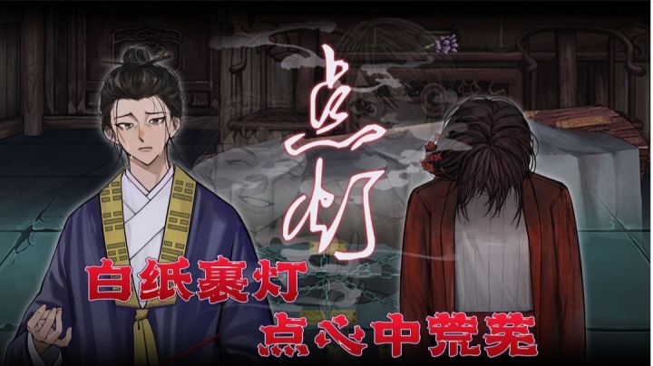传统中式悬疑解谜 点灯通魂魄诉冤怨#TapTap新游试玩节#截图