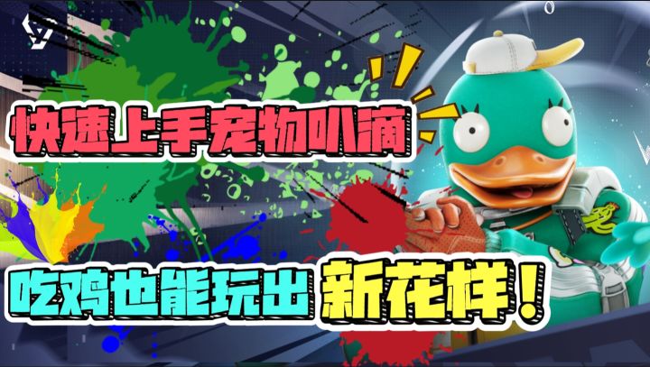 【远光84】快速上手宠物叭滴!10款叭滴全攻略截图