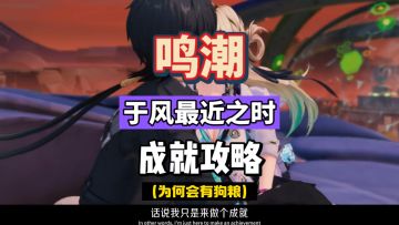 琳奈的隐藏成就，于风最近之时，鸣潮3.0拉海洛攻略。