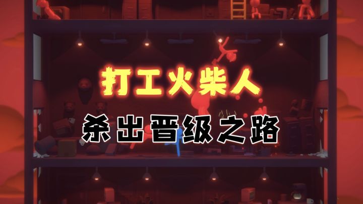 靠打架晋级的爽游 一款打工人必备的解压神作!截图