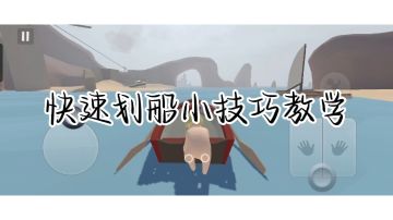 水关卡地图快速划船小技巧教学