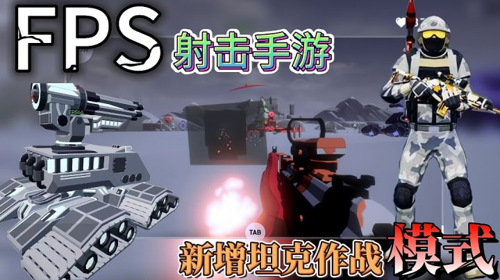 新增坦克作战模式的FPS射击手游确定不来体验一下?截图