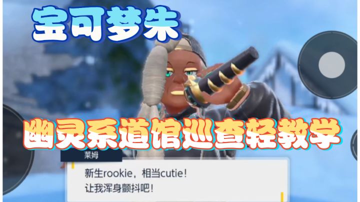 幽灵系道馆道馆巡查攻略截图