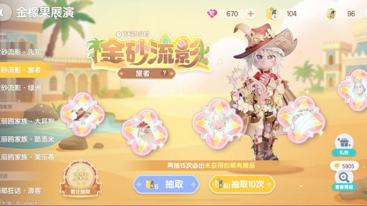 金砂流影·旅者抽取纪念236抽截图