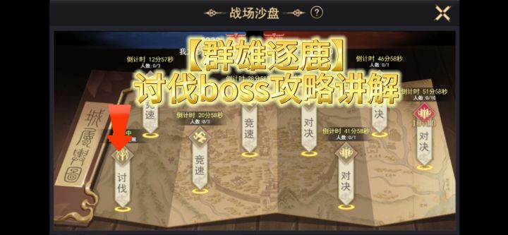 【群雄逐鹿】讨伐BOSS攻略截图