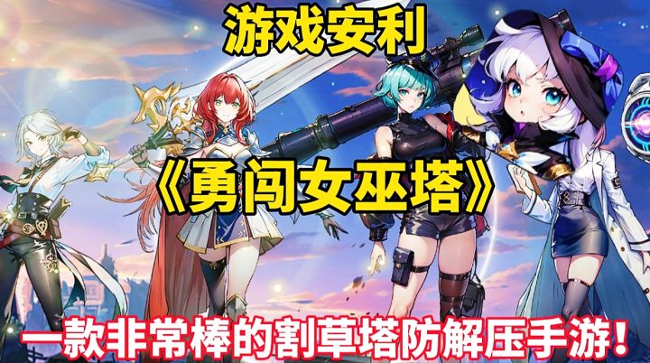 【游戏安利】勇闯女巫塔:一款非常棒的割草塔防解压手游!截图