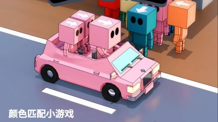 帮乘客上公交车,颜色不对直接闯关失败截图