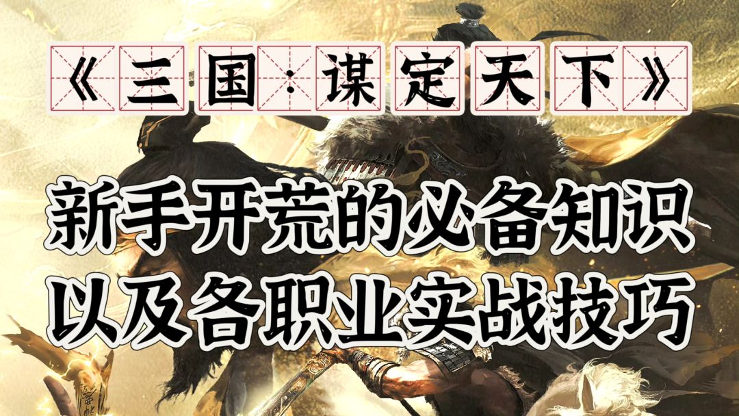 三国：谋定天下—新手开荒的必备知识以及各职业实战技巧截图