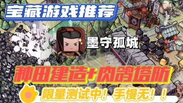 种田建造+肉鸽塔防🚧凉屋新作《墨守孤城》开启测试中！快来看看吧