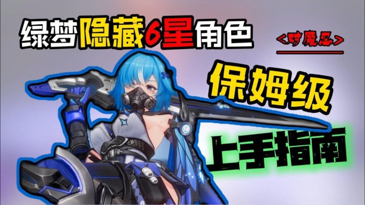 绿梦最超模角色 机制到配装保姆级攻略截图