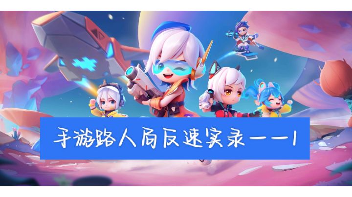 8V2路人局反速实录——1截图