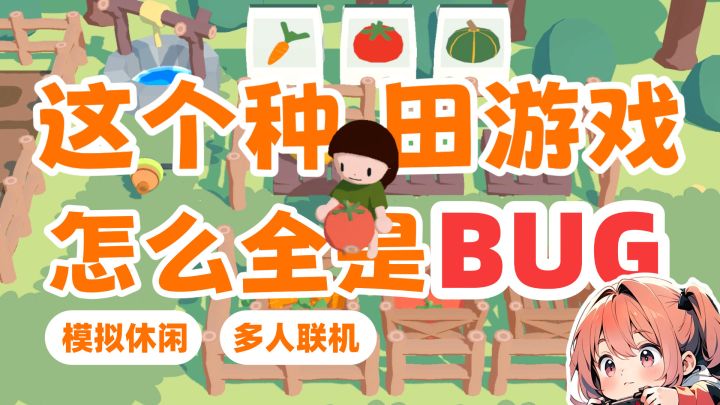 好上头!这个种田游戏怎么全是BUG!!?截图