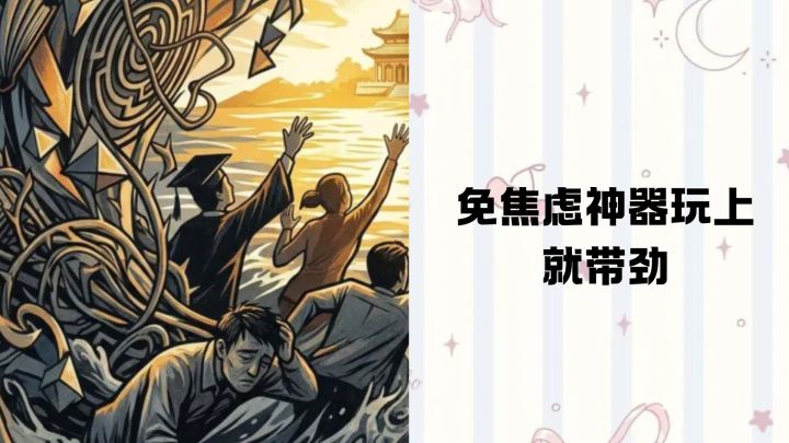 上岸类型的考公模拟器，有点考验人性哦截图