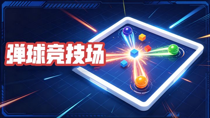 瞄准角度全力弹射，角逐弹球竞技场巅峰名次截图