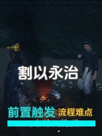 神仙渡奇遇·割以永治前置条件及流程难点