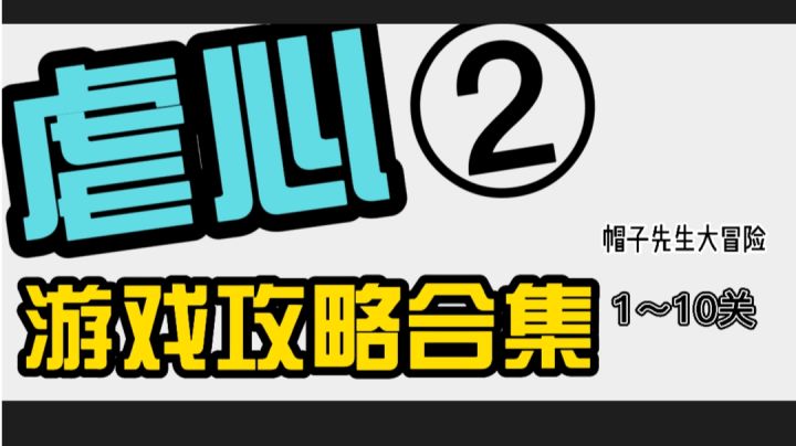 虐心娱乐小游戏:帽子先生大冒险 通关攻略1~10关截图