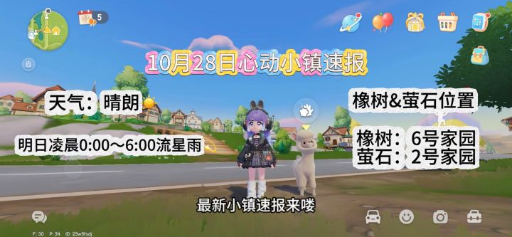 10月28日心动小镇萤石和橡树位置截图