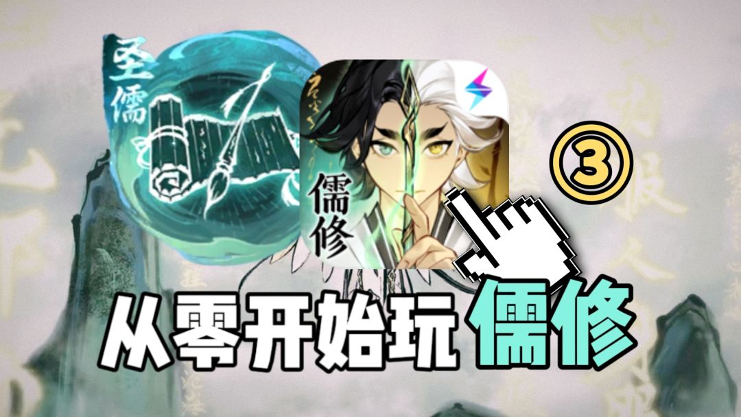 从零开始玩一念逍遥（儒修篇）第三期！！！截图