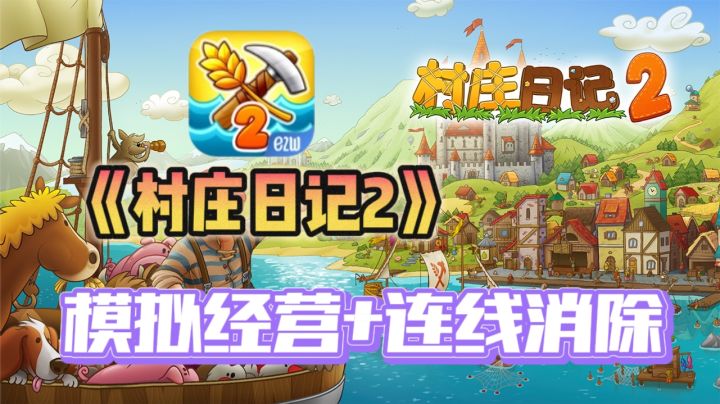 🌴融合模拟经营和连线消除的休闲游戏——《村庄日记2》上线啦！截图