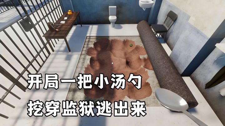 开局一把小汤勺!逃出监狱全靠挖!时时躲避狱警勘察销毁犯罪现场截图