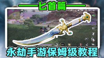 【匕首篇】挑战12天让你成为永劫高手！从头到脚的保姆级教程！