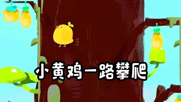 今天的唯一目标就是：一路攀爬上树❗️截图