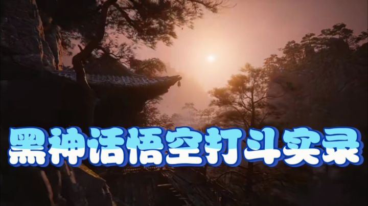 黑神话悟空打斗实录截图