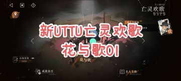 [重返未来1999]新UTTU亡灵欢歌-花与歌EP.01