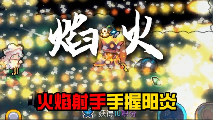 前传:技能打普攻?火焰射手平A流娱乐玩法。。截图