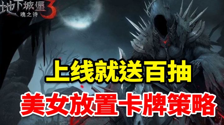 上线送百抽！美女纯欲暗黑风卡牌策略！女性英雄多到看不过来~截图