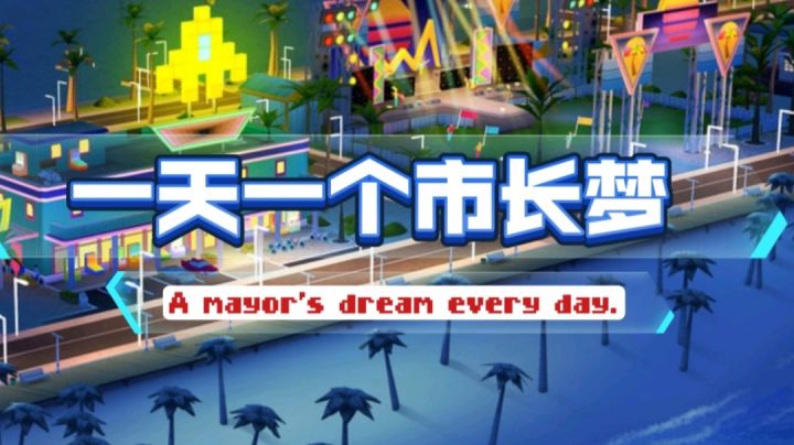 tag#大富翁计划#成为市长完成暴富截图
