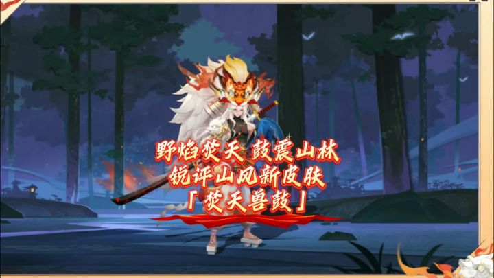 野焰焚天,鼓震山林锐评山风新皮肤「焚天兽鼓」截图