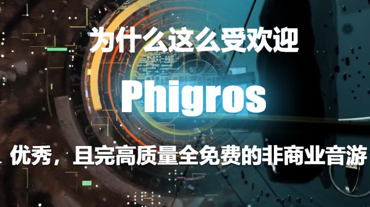 【 Phigros 为什么这么受欢迎?】高质量且非商业的音游#我的TOPONE游戏#截图