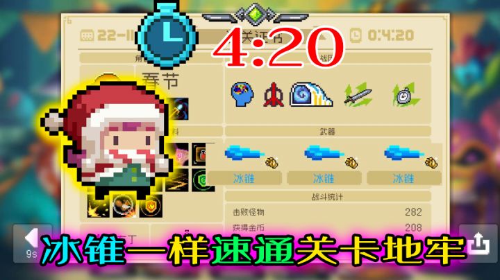 【元气骑士】冰锥也能速通关卡?法师4分20秒速跑关卡!截图