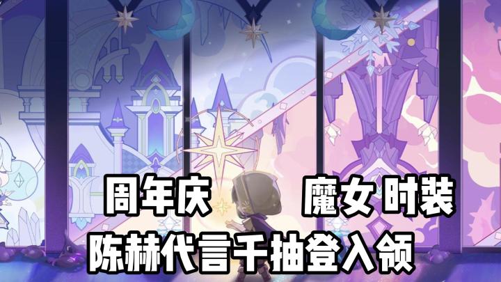 新伙伴 魔女 时装免费得!陈赫代言这个周年庆不要错过!截图