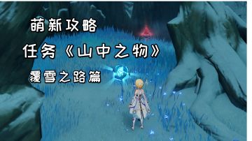【原神萌新攻略】雪山任务《山中之物》，覆雪之路碎片解冻