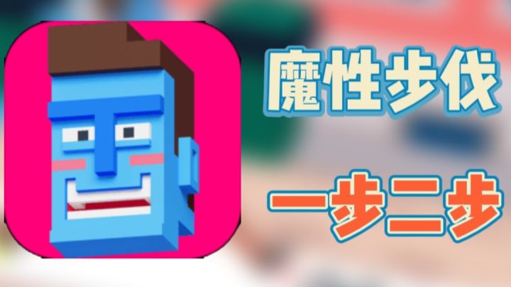 多UP推荐，走着六亲不认魔性步伐，为所欲为！震惊到了截图