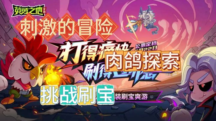 肉鸽手游安利:《英勇之地》刷宝肉鸽新体验,可自由交易系统!截图