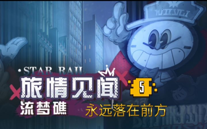永远落在前方截图