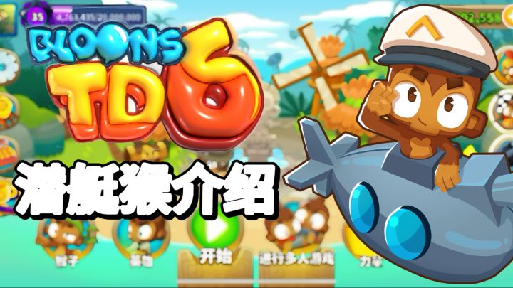 潜艇猴介绍 加点路线 相关知识 技能数据 全面了解 |气球塔防6【萝莉Pop】截图