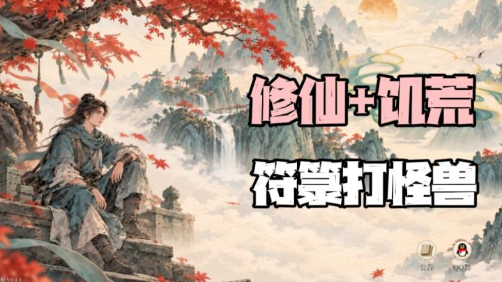 从砍树凿石开始，打造符箓，称霸世界！截图