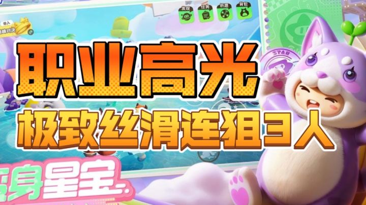 元梦之星VS蛋仔派对!谁能成为派对之王?截图