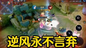 王昭君：逆风永不言弃！